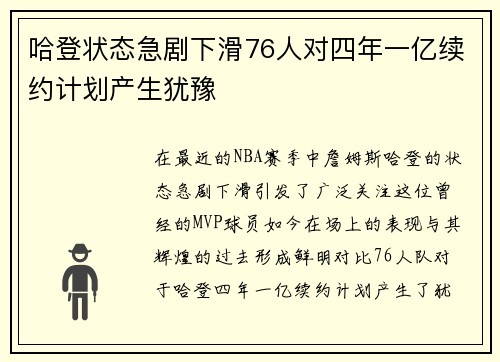 哈登状态急剧下滑76人对四年一亿续约计划产生犹豫