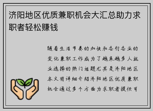 济阳地区优质兼职机会大汇总助力求职者轻松赚钱