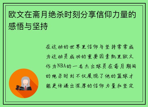欧文在斋月绝杀时刻分享信仰力量的感悟与坚持