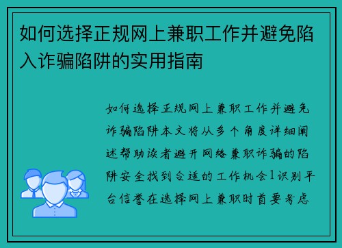 如何选择正规网上兼职工作并避免陷入诈骗陷阱的实用指南