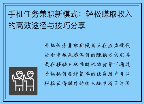 手机任务兼职新模式：轻松赚取收入的高效途径与技巧分享