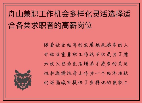 舟山兼职工作机会多样化灵活选择适合各类求职者的高薪岗位