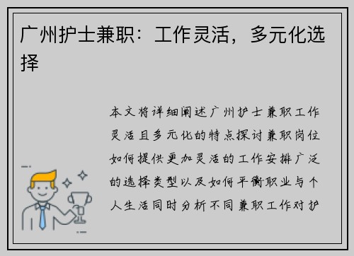 广州护士兼职：工作灵活，多元化选择