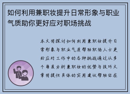 如何利用兼职妆提升日常形象与职业气质助你更好应对职场挑战