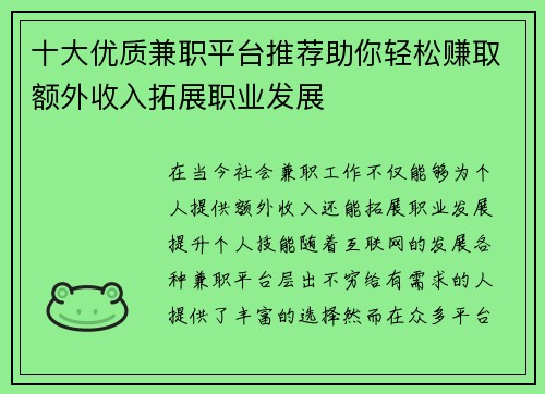 十大优质兼职平台推荐助你轻松赚取额外收入拓展职业发展