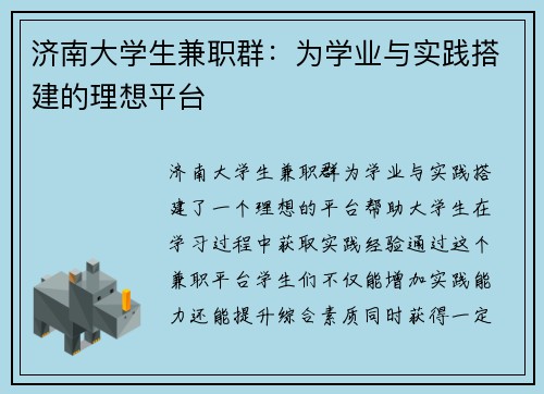济南大学生兼职群：为学业与实践搭建的理想平台