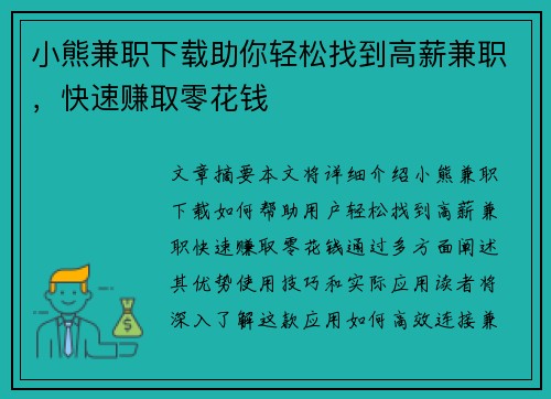 小熊兼职下载助你轻松找到高薪兼职，快速赚取零花钱