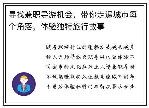 寻找兼职导游机会，带你走遍城市每个角落，体验独特旅行故事