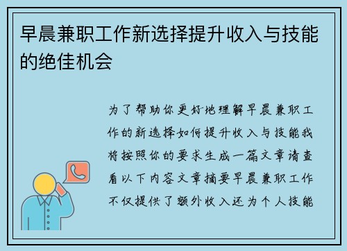 早晨兼职工作新选择提升收入与技能的绝佳机会
