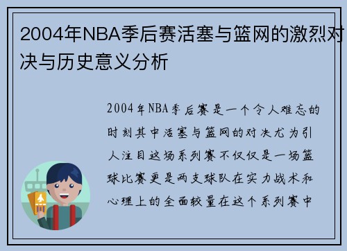 2004年NBA季后赛活塞与篮网的激烈对决与历史意义分析