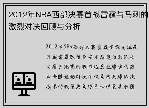 2012年NBA西部决赛首战雷霆与马刺的激烈对决回顾与分析