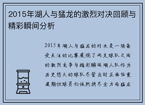 2015年湖人与猛龙的激烈对决回顾与精彩瞬间分析