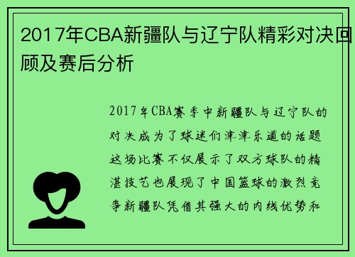 2017年CBA新疆队与辽宁队精彩对决回顾及赛后分析