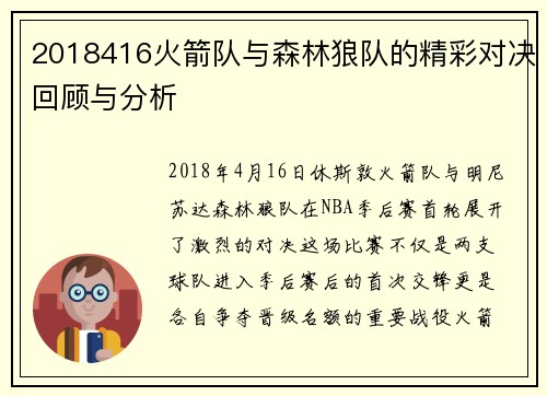 2018416火箭队与森林狼队的精彩对决回顾与分析