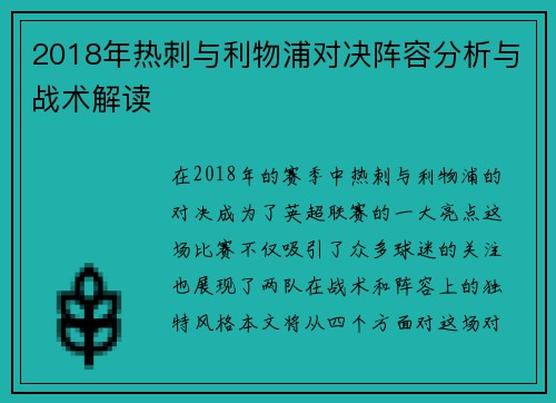 2018年热刺与利物浦对决阵容分析与战术解读