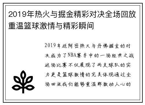 2019年热火与掘金精彩对决全场回放重温篮球激情与精彩瞬间