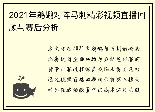 2021年鹈鹕对阵马刺精彩视频直播回顾与赛后分析
