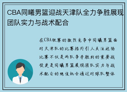 CBA同曦男篮迎战天津队全力争胜展现团队实力与战术配合
