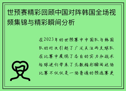 世预赛精彩回顾中国对阵韩国全场视频集锦与精彩瞬间分析