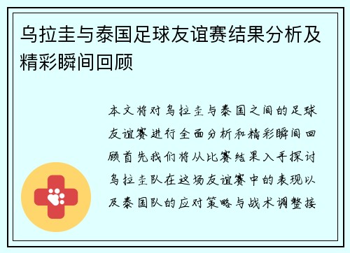 乌拉圭与泰国足球友谊赛结果分析及精彩瞬间回顾