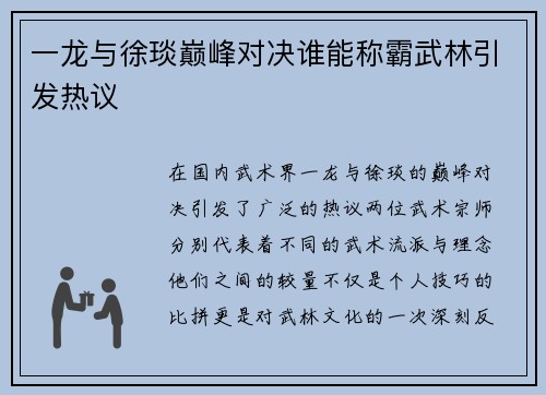 一龙与徐琰巅峰对决谁能称霸武林引发热议