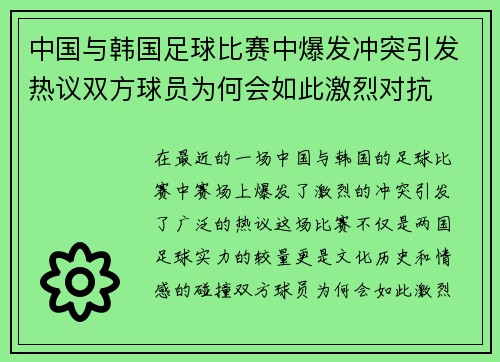 中国与韩国足球比赛中爆发冲突引发热议双方球员为何会如此激烈对抗