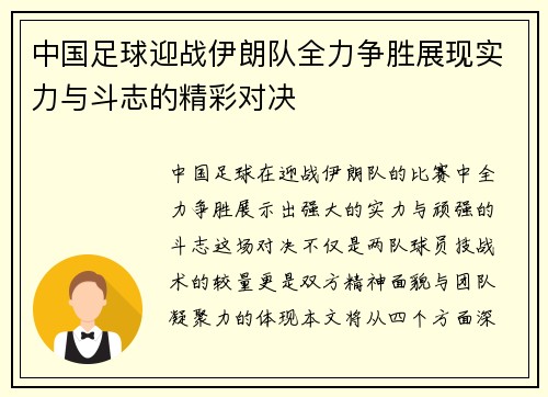 中国足球迎战伊朗队全力争胜展现实力与斗志的精彩对决