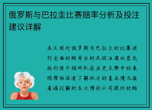 俄罗斯与巴拉圭比赛赔率分析及投注建议详解