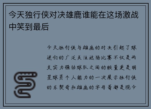 今天独行侠对决雄鹿谁能在这场激战中笑到最后