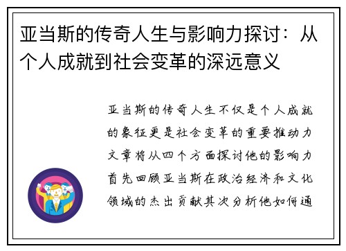 亚当斯的传奇人生与影响力探讨：从个人成就到社会变革的深远意义