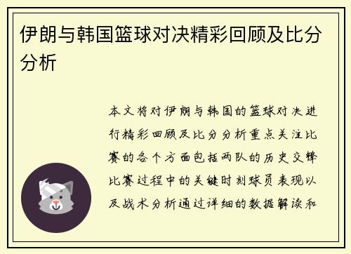 伊朗与韩国篮球对决精彩回顾及比分分析