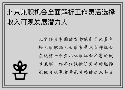 北京兼职机会全面解析工作灵活选择收入可观发展潜力大