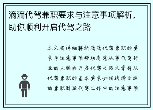 滴滴代驾兼职要求与注意事项解析，助你顺利开启代驾之路