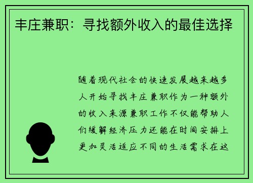 丰庄兼职：寻找额外收入的最佳选择