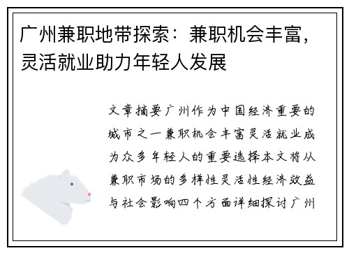 广州兼职地带探索：兼职机会丰富，灵活就业助力年轻人发展