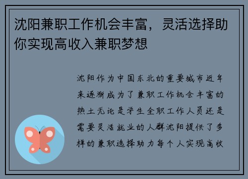 沈阳兼职工作机会丰富，灵活选择助你实现高收入兼职梦想
