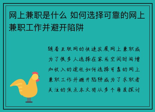 网上兼职是什么 如何选择可靠的网上兼职工作并避开陷阱