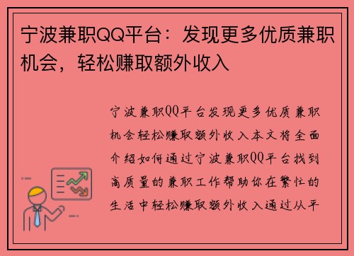 宁波兼职QQ平台：发现更多优质兼职机会，轻松赚取额外收入