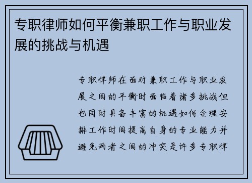 专职律师如何平衡兼职工作与职业发展的挑战与机遇