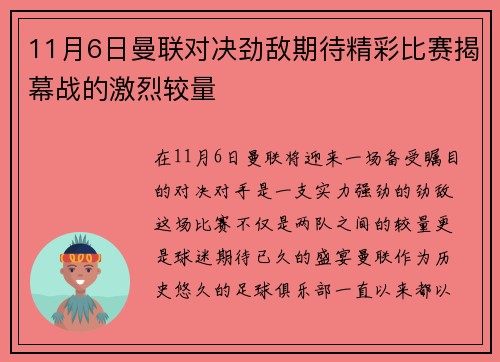 11月6日曼联对决劲敌期待精彩比赛揭幕战的激烈较量