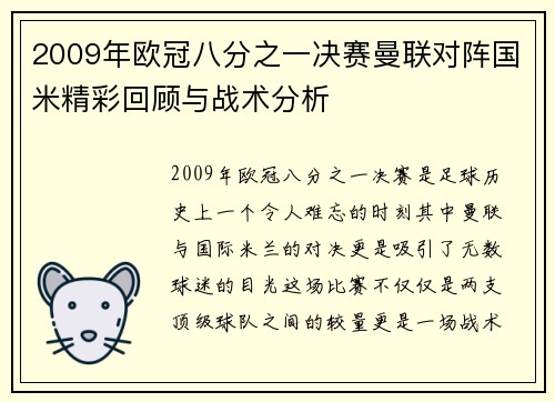 2009年欧冠八分之一决赛曼联对阵国米精彩回顾与战术分析