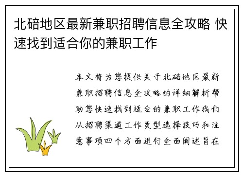 北碚地区最新兼职招聘信息全攻略 快速找到适合你的兼职工作