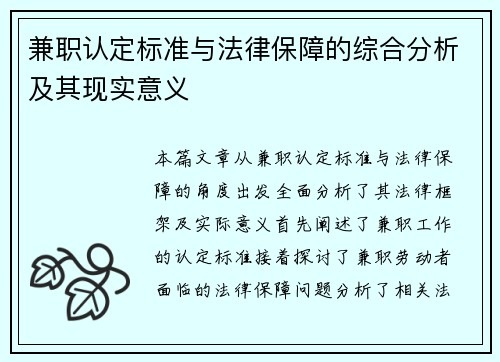 兼职认定标准与法律保障的综合分析及其现实意义