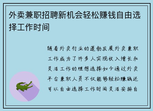 外卖兼职招聘新机会轻松赚钱自由选择工作时间
