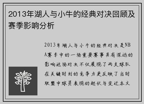 2013年湖人与小牛的经典对决回顾及赛季影响分析