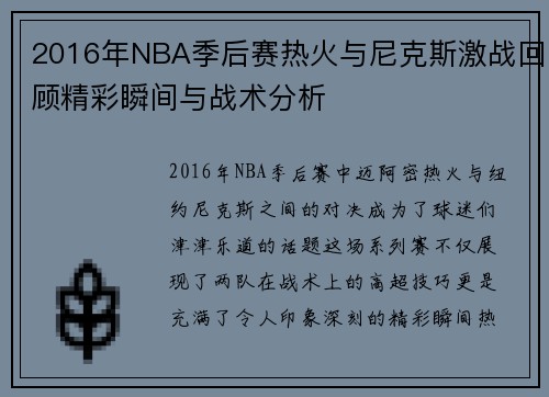 2016年NBA季后赛热火与尼克斯激战回顾精彩瞬间与战术分析