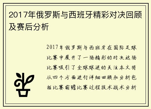 2017年俄罗斯与西班牙精彩对决回顾及赛后分析