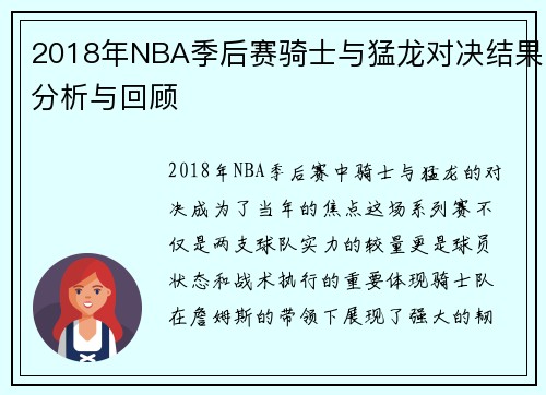 2018年NBA季后赛骑士与猛龙对决结果分析与回顾