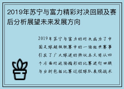 2019年苏宁与富力精彩对决回顾及赛后分析展望未来发展方向