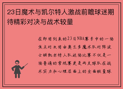 23日魔术与凯尔特人激战前瞻球迷期待精彩对决与战术较量